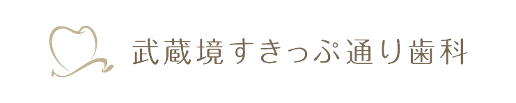 ©武蔵境の⻭医者　武蔵境すきっぷ通り⻭科　武蔵境駅徒歩2分